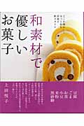 和素材で優しいお菓子 (まあるい食卓シリーズ)