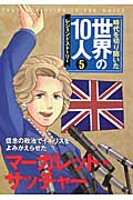 第5巻 マーガレット・サッチャー レジェンド・ストーリー (時代を切り開いた世界の10人 5)