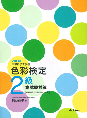 色彩検定2級本試験対策 色彩検定公式テキスト対応 (2018年版)