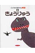 きょうりゅう (こどものずかんMio 6)
