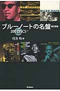 200Discsブルーノートの名盤改訂新版 (200音楽書)