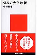 偽りの大化改新 (講談社現代新書)