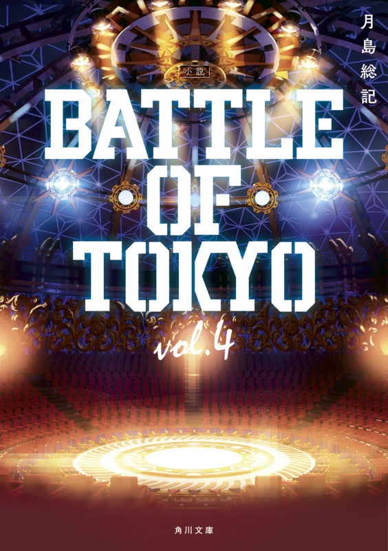 小説 BATTLE OF TOKYO (vol.4) (角川文庫)