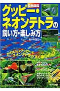 原色図鑑 グッピー・ネオンテトラの飼い方・楽しみ方