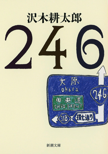246 (新潮文庫)の詳細を見る