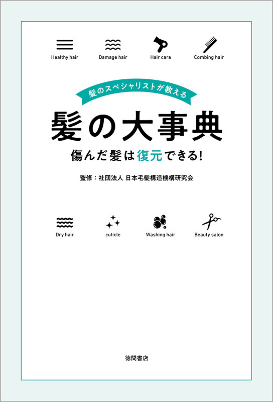 髪のスペシャリストが教える髪の大事典 傷んだ髪は復元できる!の詳細を見る