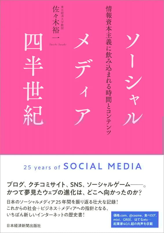 ソーシャルメディア四半世紀 情報資本主義に飲み込まれる時間とコンテンツ