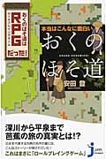 本当はこんなに面白い「おくのほそ道」 (じっぴコンパクト新書)の詳細を見る