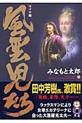風雲児たち(ワイド版) (11) (SPC)