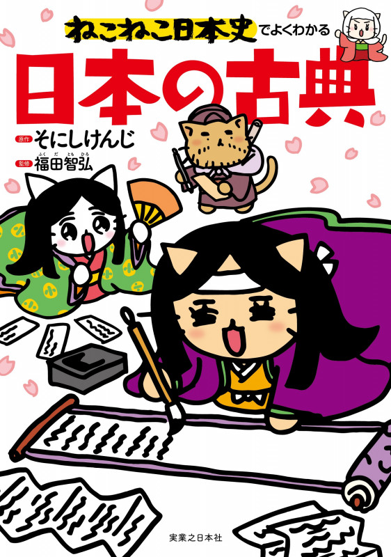 ねこねこ日本史でよくわかる日本の古典