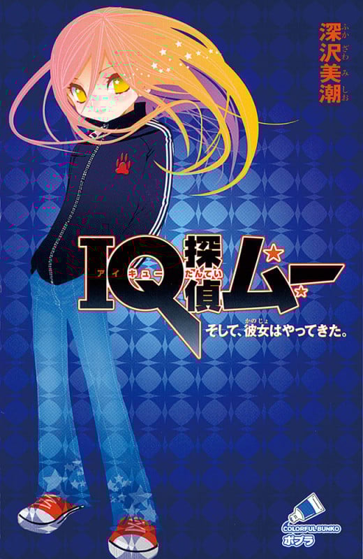 IQ探偵ムー そして、彼女はやってきた。 IQ探偵シリーズ (ポプラカラフル文庫)
