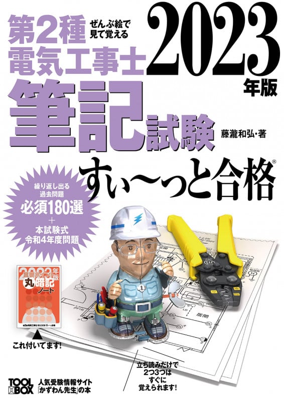 第2種電気工事士筆記試験 すい~っと合格 ぜんぶ絵で見て覚える (2023年版)