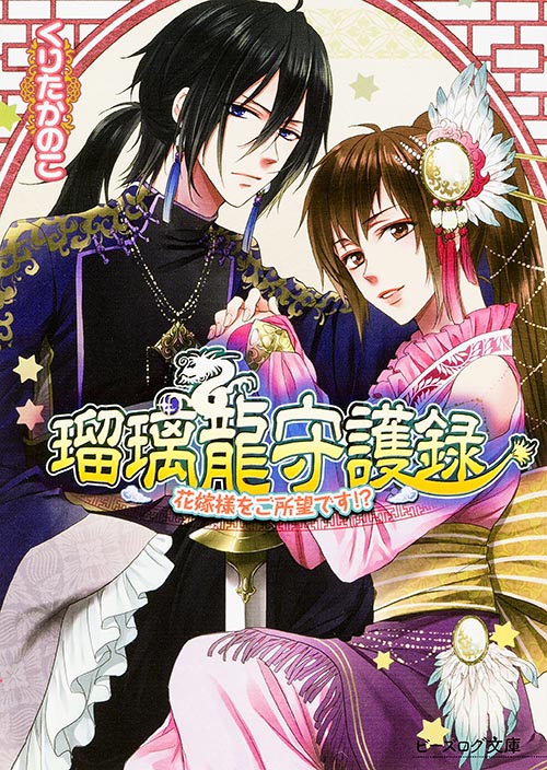 瑠璃龍守護録 花嫁様をご所望です!? (ビーズログ文庫)