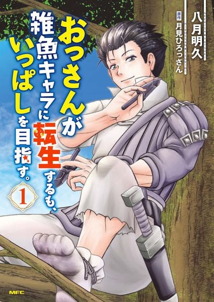 おっさんが雑魚キャラに転生するも、いっぱしを目指す。 1 (MFC)
