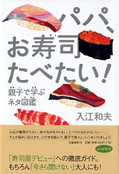 親子で学ぶネタ図鑑 パパ、お寿司たべたい!の詳細を見る