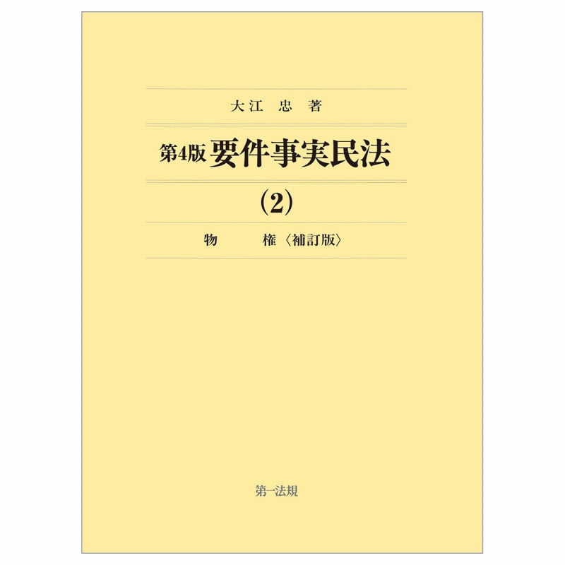 第4版要件事実民法(2)物権<補訂版>