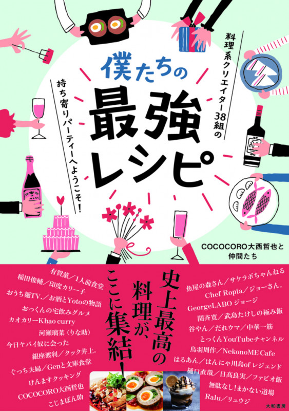 僕たちの最強レシピ 料理系クリエイター38組の持ち寄りパーティーへようこそ!の詳細を見る