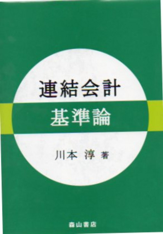連結会計基準論
