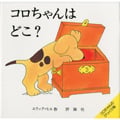 コロちゃんはどこ? (児童図書館・絵本の部屋・しかけ絵本の本棚)