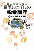 「目隠しはずし」の税金講座
