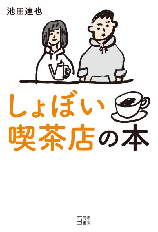 しょぼい喫茶店の本