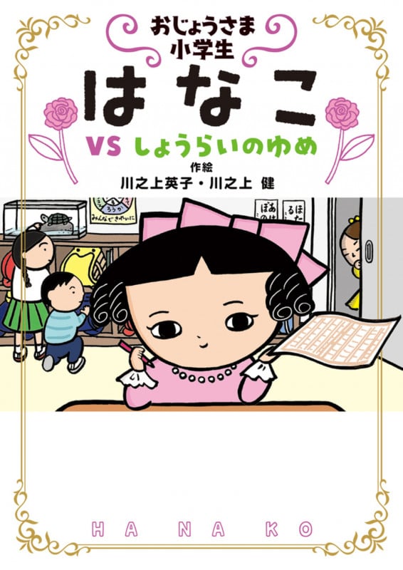 おじょうさま小学生 はなこ VS しょうらいのゆめ (おはなしトントン)