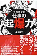 小島貴子式 仕事の起爆力