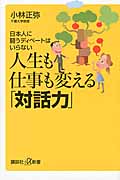 人生も仕事も変える「対話力」 日本人に闘うディベートはいらない (講談社+α新書)
