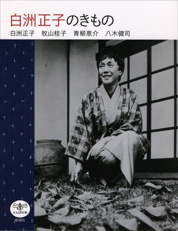 白洲正子のきもの (とんぼの本)