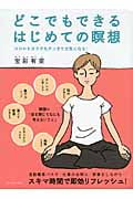どこでもできるはじめての瞑想 ココロもカラダもすっきり元気になる!