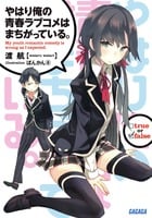 やはり俺の青春ラブコメはまちがっている。 (1) (ガガガ文庫)
