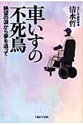 車いすの不死鳥
