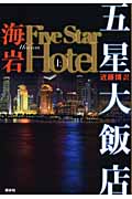 五星大飯店 Five Star Hotel (上)の詳細を見る