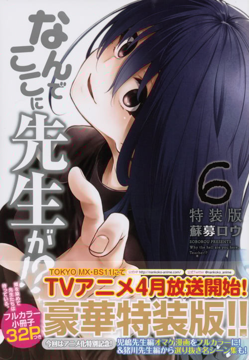 なんでここに先生が!?(特装版) (6) (プレミアムKC)