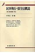 民事執行・保全法概説 第2版増補2版 (有斐閣双書)
