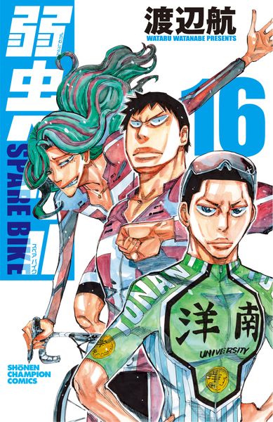 弱虫ペダル SPARE BIKE 16 (少年チャンピオン・コミックス)