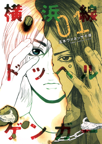 横浜線ドッペルゲンガー (01) (ヤングジャンプC)