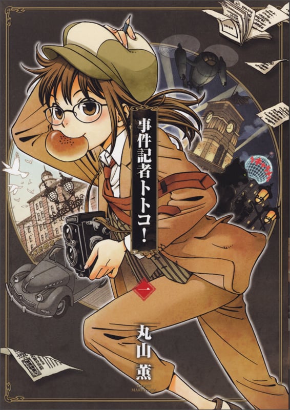 事件記者トトコ! (一) (ビームC)