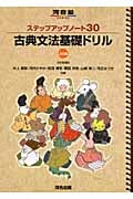古典文法基礎ドリル 3訂版
