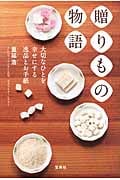 贈りもの物語 大切なひとを幸せにする逸品とお手紙