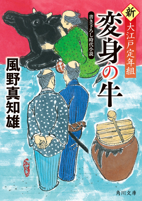 変身の牛 新 大江戸定年組 (角川文庫)