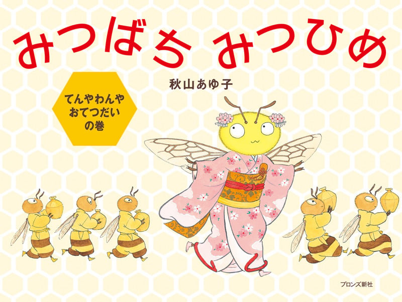 みつばちみつひめ てんやわんやおてつだいの巻