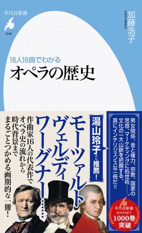 16人16曲でわかる オペラの歴史 (1016) (平凡社新書)