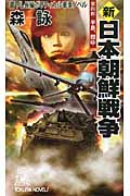 新 日本朝鮮戦争 半島、燃ゆ (第4部) (トクマ・ノベルズ)の詳細を見る