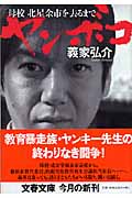 ヤンボコ 母校 北星余市を去るまで (文春文庫 よ-26-2)の詳細を見る