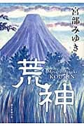 荒神(こうじん)の詳細を見る
