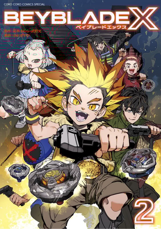 BEYBLADE X(ベイブレード エックス) (2) (コロコロコミックス)