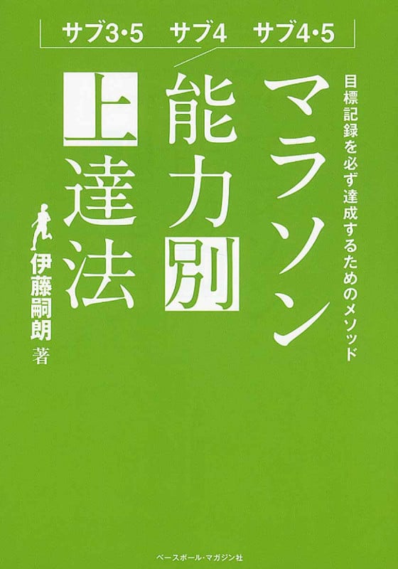 マラソン能力別上達法