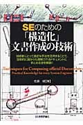 SEのための「構造化」文書作成の技術
