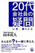 20代会社員の疑問 いま、働くこと
